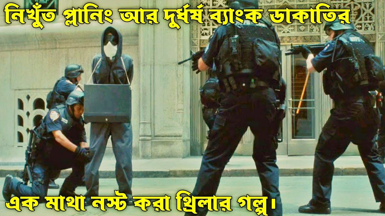 ব্যাংক ডাকাতির এক শ্বাসরুদ্ধকর গল্প। Inside Man Movie Explain In Bangla. Thriller Movie. 😯