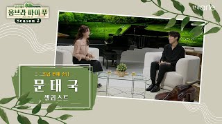 🌿 [임선혜의 #옴브라마이푸 시즌2] 첼리스트 문태국 | EP.7