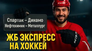 Экспресс на ХОККЕЙ  Прогноз на футбол. Ставки на спорт.