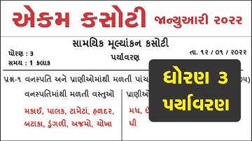 std 3 Paryavaran 12/01/2022 ekam kasotisolutionJanuary 2022 dhoran 3 Aaspas ekam kasoti January 2022