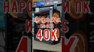 ТОП ПК ЗА 40К(DNS) #сборкапк #помощь #technodeer_
