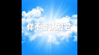 201508 你不要认知它25145