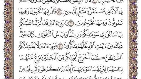 سورة الأعراف الشيخ ياسر الدوسري صفحة ١٥٣