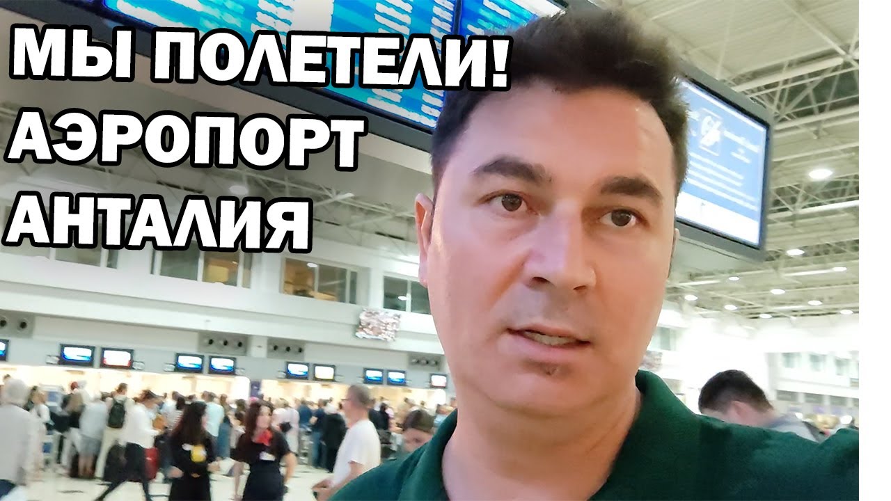 МЫ ПОЛЕТЕЛИ В ДУБАЙ! Аэропорт Анталии Duty Free, авиакомпания ...
