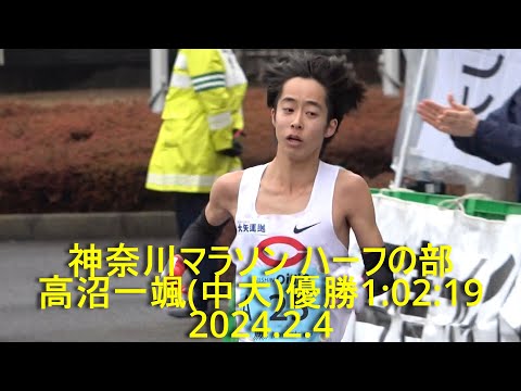 神奈川マラソン ハーフfinish 高沼一颯(中央大)1:02:19優勝 2024.2.4