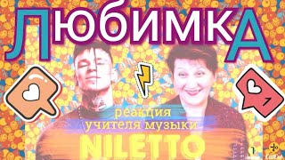 NILETTO - ЛЮБИМКА реакция УЧИТЕЛЯ МУЗЫКИ