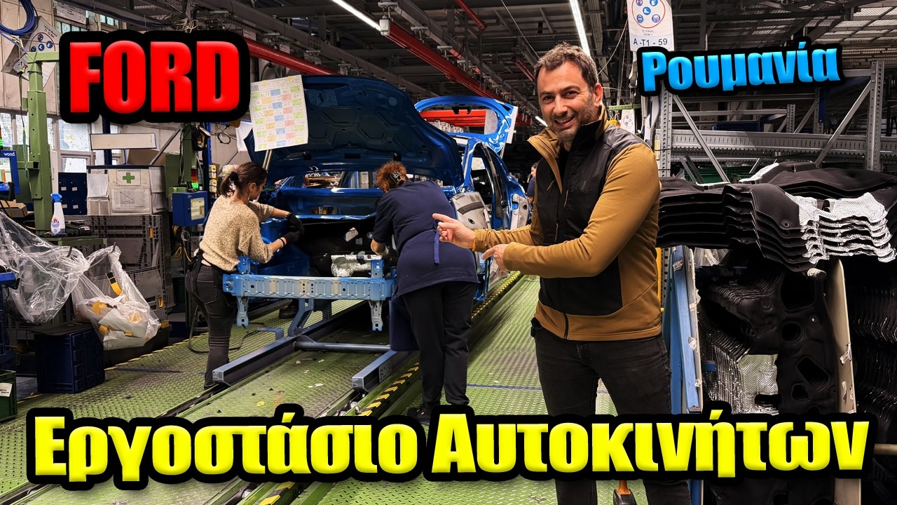Μπήκαμε σε εργοστάσιο αυτοκινήτων στη Ρουμανία || Ford Otosan – Video Μπήκαμε σε εργοστάσιο αυτοκινήτων στη Ρουμανία || Ford Otosan – Video
