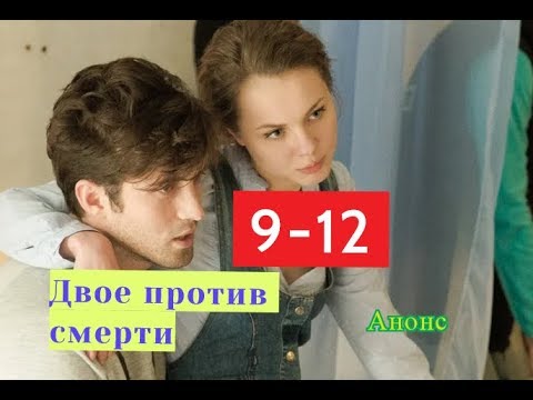 Двое против смерти. Сериал. Содержание с 9 по 12 серии.