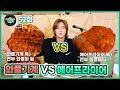 Everyday Joong 52화 - 와플기계 VS 에어프라이어 2편