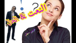 الفرق بين النعت و الحال ، أبسط طريقة 