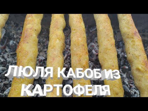 как приготовить ЛЮЛЯ КЕБАБ из КАРТОФЕЛЯ КИЙМА КЕБАБ КАРТОШКАДА