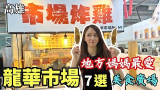 【高雄美食】龍華市場7家必吃美食迪記舒肥豬舌飯搶不到港式 ... 