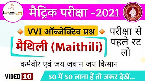class 10th maithili objective 2021 bihar board | maithili class 10th 2021 | Maithili ka question