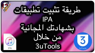 طريقة تثبيت تطبيقات IPA بشهادتك المجانية من خلال 3uTools screenshot 4