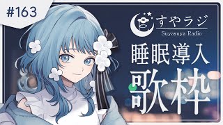 【 Karaoke #歌枠 】おはなしと睡眠導入歌枠 - すやラジ#163【 vtuber Figaro 】