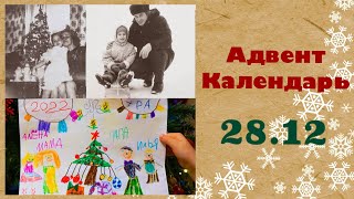 Адвент-Календарь для детей | 28 ДЕКАБРЯ | Наша Семья - Рисунок и старые Фотографии