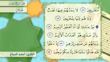 آية ٥٢ سورة الحجر مكررالقارئ أحمد الدباغ
