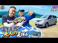 富士五湖で大人の夏休み  〜原⻄FC号 by 日産NV200バネット〜