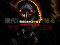 現代日本を裏で操る『ヤタガラス』の正体 #都市伝説 #雑学 #歴史 #ミステリー #shorts