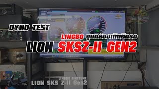 DYNO TEST มอเตอร์ไซต์ไฟฟ้า LION SKS Z-II Gen2 จูนLINGBO ได้เท่าไร