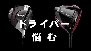 GOLF【ドライバー悩む】M4 vs STEALTH