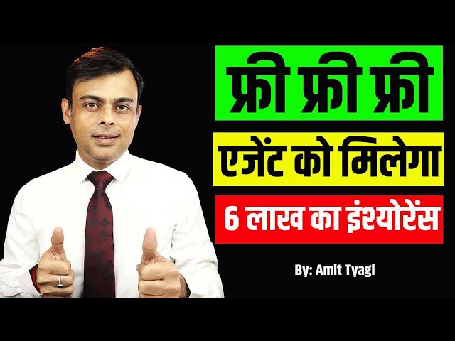 एजेंट को फ्री में मिलेगा 6 लाख का इंश्योरेंस | Corporate club membership lic | By: Amit Tyagi class=