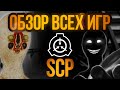 ОБЗОР ВСЕХ SCP ИГР (почти)