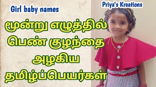 Three Letter Baby Girl Names Tamil | Tamil Three Letter Girl Baby Names