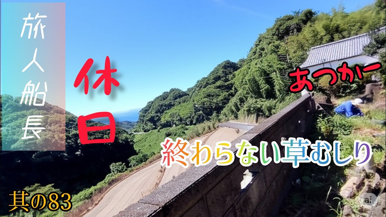 【南島原移住物語】　田舎でノンビリ暮らす名もなき旅人　其の83