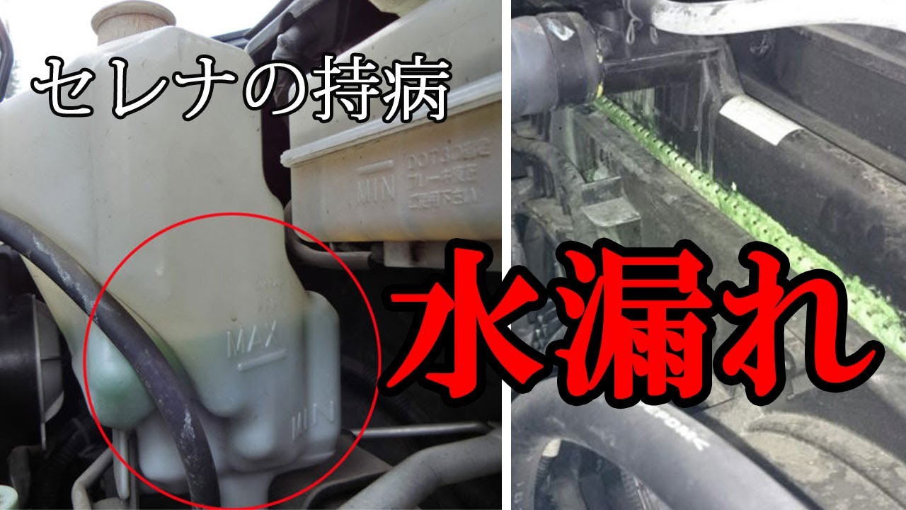 日産セレナ C25型 は水漏れが弱点 兆候がわかる危険な症状7事例 Youtube 日産セレナ C25型 は水漏れが弱点 兆候がわかる危険な症状7事例 Youtube