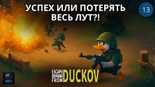 видео: Вот это уже настоящее безумие на РЕЛИЗЕ Escape From Duckov #13 картинка: Вот это уже настоящее безумие на РЕЛИЗЕ Escape From Duckov #13