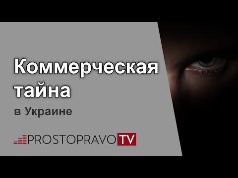 Коммерческая тайна в Украине