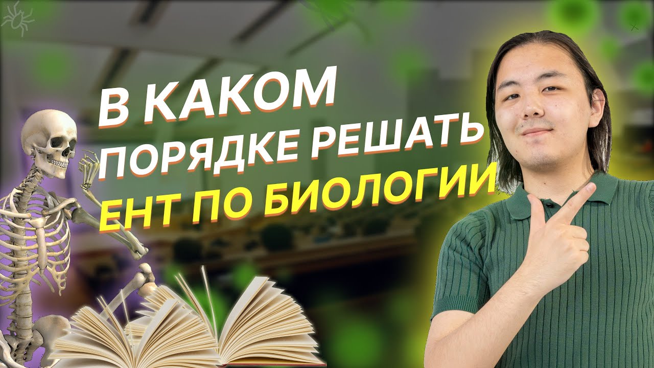 Разбор тестов по ЕНТ Биологии от EasyENT! - YouTube