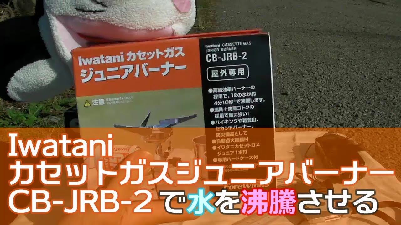 イワタニ ジュニアバーナー Cb Jrb 2レビュー動画 Youtube