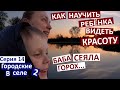 14 серия / как все изменилось / научить ребенка видеть красоту / Коля снялся в кино / посеяла горох