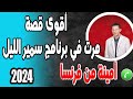 أقوى قصة مرت في برنامج سمير الليل أمينة من فرنسا 2024 أقوى قصة مرت في برنامج سمير الليل أمينة من فرنسا 2024