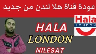 تردد قناة هلا لندن الجديد على النايل سات Hala London