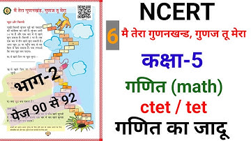 NCERT|गणित कक्षा 5| पाठ 6 |मैं तेरा गुणनखण्ड,गुणज तू मेरा | math class 5 |pg.90 to 92 |ctet/tet