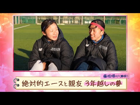 【藤枝順心】絶対的エースと親友、3年越しの夢【第32回全日本高校女子サッカー選手権 】