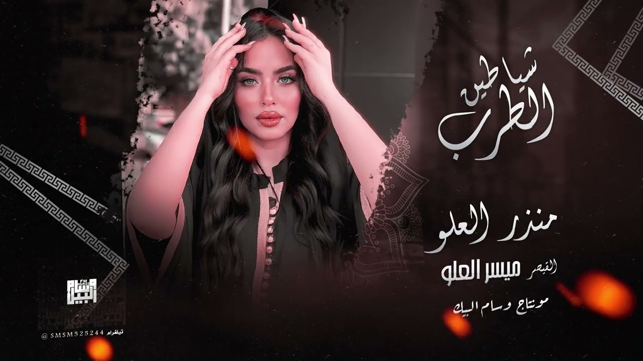 شياطين الطرب | بعيني شفت المهرب - غربي تبوك مغرب ( منذر العلو ) #الحويطات 2023