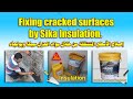 Fixing Cracked Surfaces By Sika Insulation إصلاح تشققات الأسطح بواسطة سيكا للعزل Fixing Cracked Surfaces By Sika Insulation إصلاح تشققات الأسطح بواسطة سيكا للعزل