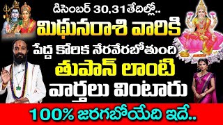 డసబర 30,31 తదలల మధన రశ వరక జరగబయద ఇద Midhuna Rashi December 2025