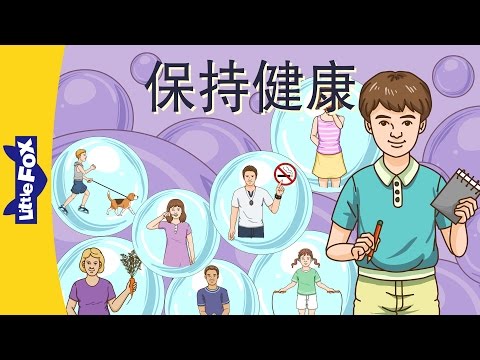 Staying Healthy (保持健康) | Science & Nature | Chinese | By Little Fox