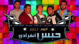 مهرجان الدنيا سجن - حمو بيكا و حماصه - توزيع فيجو الدخلاوى 2017 screenshot 2