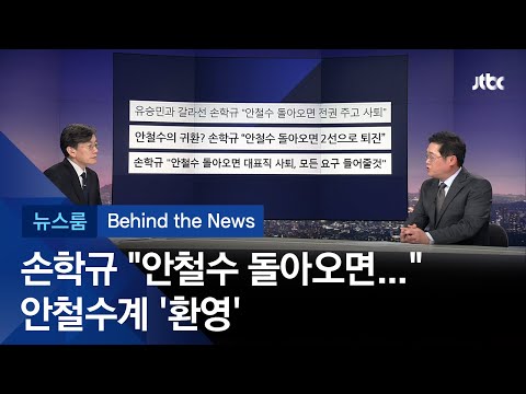 [비하인드 뉴스] <strong>손학규</strong> &amp;#39;안철수 돌아오라!&amp;#39; 안철수계 &amp;#39;환영&amp;#39;