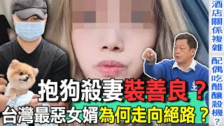 抱狗殺妻裝善良台灣最惡女婿為何走向絕路精華版】