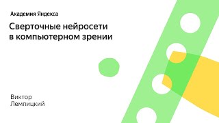 Глубинное обучение. Сверточные нейросети в компьютерном зрении. Школа анализа данных, Яндекс