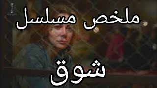 ملخص المسلسل السوري شوق