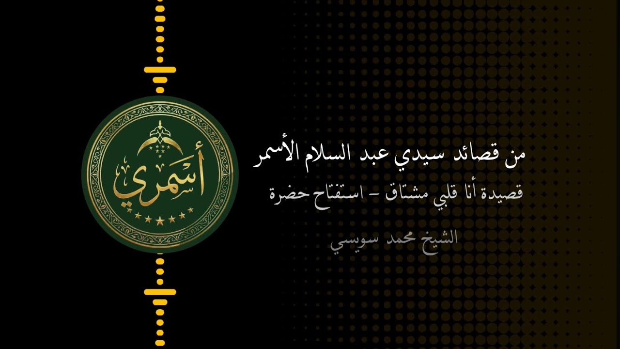 أنا قلبي مشتاق - استفتاح حضرة - الشيخ محمد سويسي