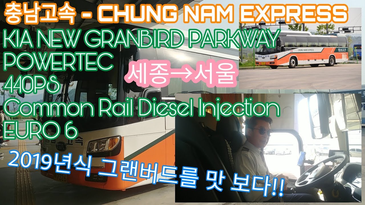 [시외버스] 충남고속 기아 뉴 그랜버드 파크웨이 2019년식 세종터미널→서울남부터미널 간 주행일지